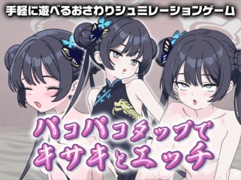 パコパコタップでキサキとエッチ [サクナシモーション] | DLsite