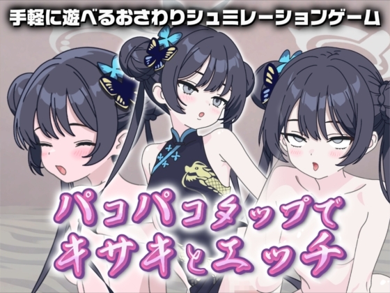 パコパコタップでキサキとエッチ [サクナシモーション] | DLsite 1
