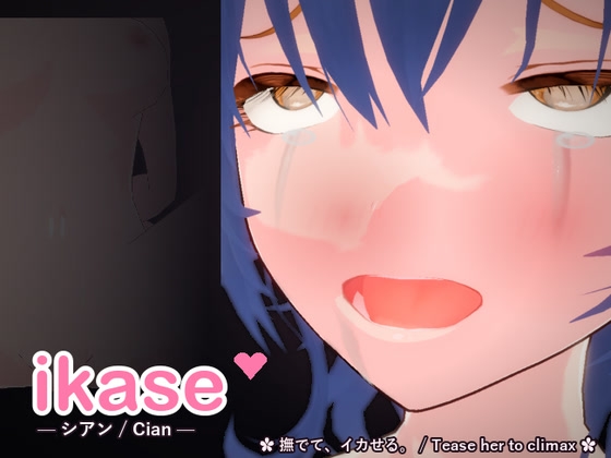ikase ~シアン~ [甘夜堂] | DLsite 1