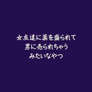 女友達に薬を盛られて男に売られちゃうみたいなやつ [ああ] | DLsiteがるまに