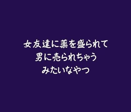 女友達に薬を盛られて男に売られちゃうみたいなやつ [ああ] | DLsiteがるまに