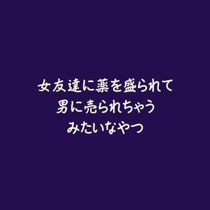 女友達に薬を盛られて男に売られちゃうみたいなやつ [ああ] | DLsiteがるまに 1