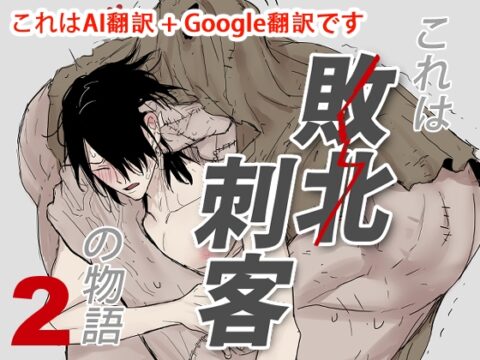 これは敗北刺客の物語2 [枂的社團] | DLsiteがるまに
