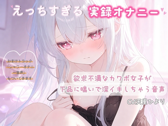 【実録オナニー】欲求不満なカワボ女子が下品に喘いで深イキしちゃう音声 [ひよっこみるくせーき] | DLsite 1
