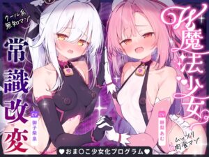 【無様堕ち】W魔法少女常識改変おまんこ少女化プログラム_ドスケベ強化訓練で自らドスケベ戦闘員に堕ちる雑魚マゾ少女 [黒月商会] | DLsite