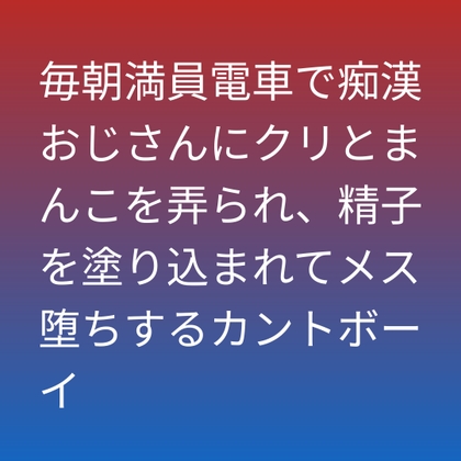 毎朝満員電車で痴○おじさんにクリとまんこを弄られ、精子を塗り込まれてメス堕ちするカントボーイ [凜音] | DLsiteがるまに 1