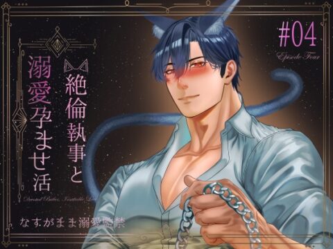 絶倫執事と溺愛孕ませ活~なすがまま溺愛監禁~ [星のハム] | DLsiteがるまに