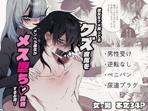 彼女をナメ腐ってるクズ彼氏をメンヘラ彼女がメス堕ち調教するお話 [ドヘルニア] | DLsiteがるまに