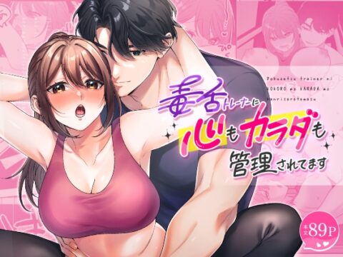 毒舌トレーナーに心も体も管理されてます [ぽよよんぴんく] | DLsiteがるまに