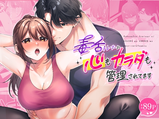 毒舌トレーナーに心も体も管理されてます [ぽよよんぴんく] | DLsiteがるまに 1