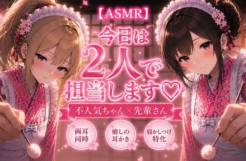 【2人同時/両耳かき】雨の日の和風メイドの耳かき店「2人で担当します。」【耳かきASMR】 [甘月亭。] | DLsite