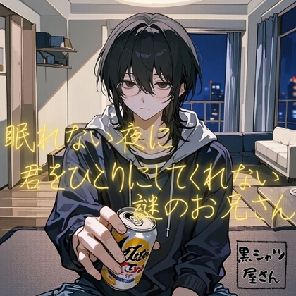 眠れない夜に君をひとりにしてくれない謎のお兄さん [黒シャツ屋さん] | DLsiteがるまに 1