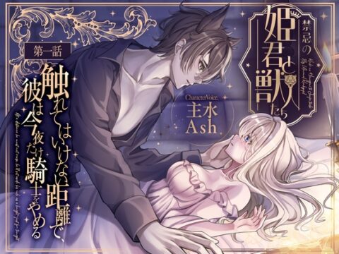 【禁忌の姫君と獣人たち】第1話×触れてはいけない距離で、彼は今夜だけ騎士をやめる [꒰アニマル研究所ᐢ. ̫ .ᐢ꒱] | DLsiteがるまに