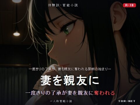 妻を親友に「一度だけ」って言った俺の末路 NTR [TOR-NET] | DLsite