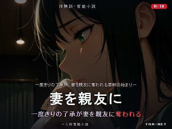 妻を親友に「一度だけ」って言った俺の末路 NTR [TOR-NET] | DLsite 1