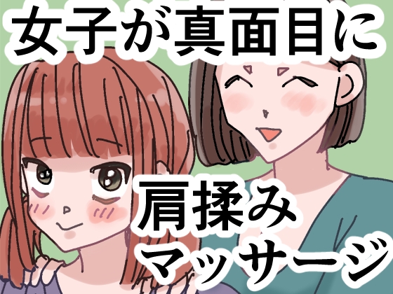 女子が真面目に肩揉みマッサージするだけの漫画 [ごまやさん] | DLsite 1