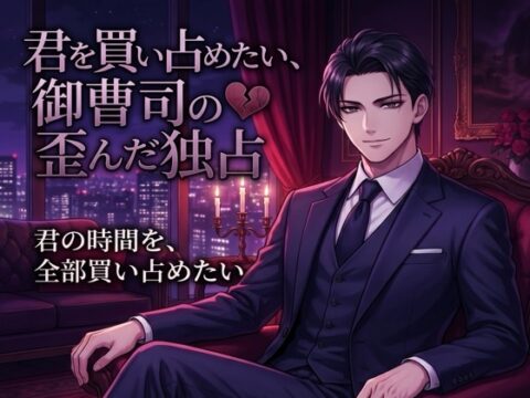 君を買い占めたい、御曹司の歪んだ独占♡〜時間も心も全部欲しい、富と執着で囲い込まれる溺愛〜【ヤンデレ/御曹司/バイノーラル】 [淫ターホン] | DLsiteがるまに