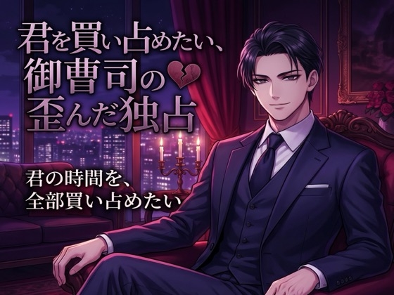 君を買い占めたい、御曹司の歪んだ独占♡〜時間も心も全部欲しい、富と執着で囲い込まれる溺愛〜【ヤンデレ/御曹司/バイノーラル】 [淫ターホン] | DLsiteがるまに 1