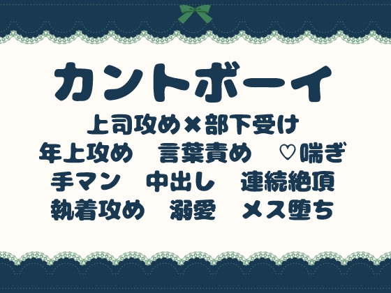 カントボーイ部下の欲求不満を、上司が強引に独占調教する話 [青の余白] | DLsiteがるまに 1