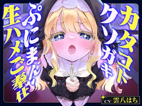 カタコトクソガキシスターぷにまん生ハメご奉仕 ～チン嗅ぎで発情しちゃう無垢な未発達おまんこに中出し♪ 『おにいサン専用のオナホールシスターデス♡』～ [生がきくらぶ] | DLsite