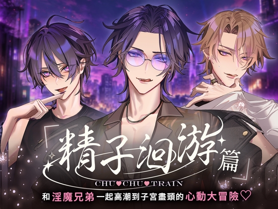 【繁体中文版】【精子洄游篇】CHU♡CHU♡TRAIN～和淫魔兄弟一起高潮到子宮盡頭的心動大冒險♡～ [Cone and Dome] | DLsiteがるまに 1