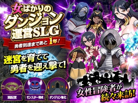 女ばかりのダンジョン運営SLG 勇者到達まであと1年！ [リボン] | DLsite