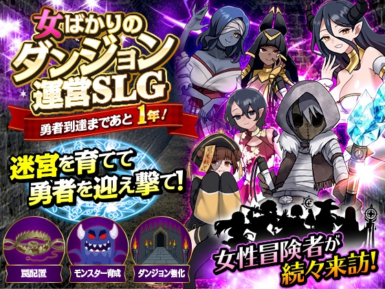 女ばかりのダンジョン運営SLG 勇者到達まであと1年！ [リボン] | DLsite 1