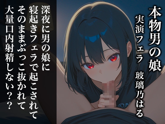 【リアル男の娘】深夜に男の娘に寝起きフェラで起こされてそのままぶっこ抜かれて大量口内射精しない??【ディルド実演】 [玻璃ノ園] | DLsite 1