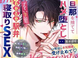 【20年分の本気精液、受け止めて♡】旦那を捨ててハメ堕とし…ずる～い年下幼馴染のわからせ駅弁寝取りSEX♡♡【沼らせ舌ピ×勃起クリ吸いクンニ×限界絶頂】 [天々赦] | DLsiteがるまに