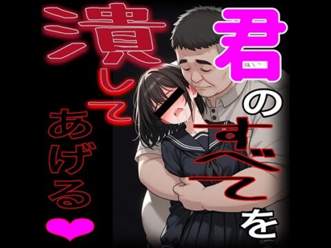 君の全てを潰してあげる [紳士な変態] | DLsiteがるまに