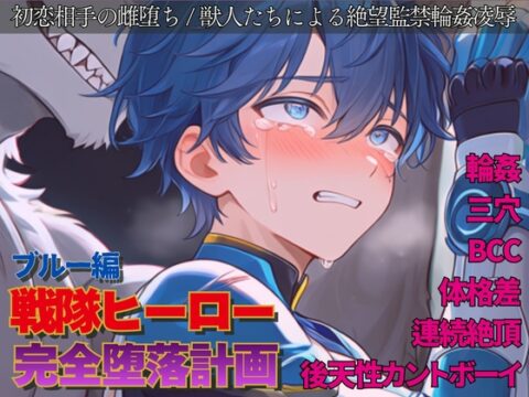 戦隊ヒーロー完全堕落計画 ～青き執念は飢えた野獣の牙に組み敷かれ、淫らに啼く雌へと作り変えられる～ [謎肉] | DLsiteがるまに