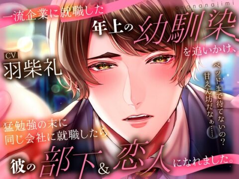 一流企業に就職した年上の幼馴染を追いかけ、猛勉強の末に同じ会社に就職したら彼の部下&恋人に なれました。 [Blue Echo] | DLsiteがるまに