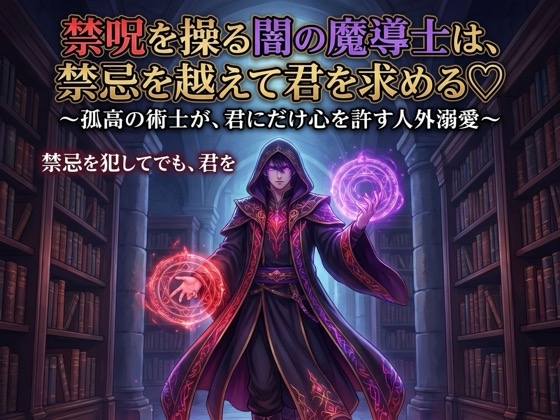 禁呪を操る闇の魔導士は、禁忌を越えて君を求める♡〜孤高の術士が、君にだけ心を許す人外溺愛〜【魔導士/人外/禁断/バイノーラル】 [夜更けの隣人] | DLsiteがるまに 1