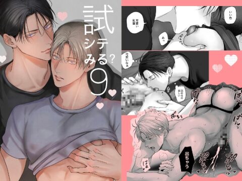 試シテみる?9 [きみさんど] | DLsiteがるまに