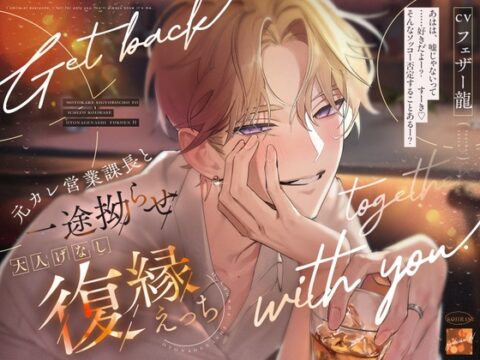 「ワンナイトな訳ないじゃん。」元カレ営業課長と一途拗らせ♡大人げなし復縁えっち。【おそろいキスマ・焦らし前戯・寝落ち雑談】 [愛狂しぃ] | DLsiteがるまに
