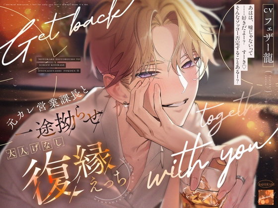 「ワンナイトな訳ないじゃん。」元カレ営業課長と一途拗らせ♡大人げなし復縁えっち。【おそろいキスマ・焦らし前戯・寝落ち雑談】 [愛狂しぃ] | DLsiteがるまに 1