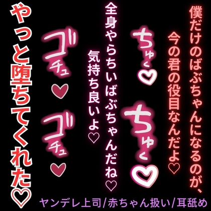 【ヤンデレ上司/赤ちゃん扱い/耳舐め】残業続きで限界の君を堕として依存させる執着甘やかしえっち♡「一緒に戻れないところまで堕ちようね♡」 [よるてぃの欲求] | DLsiteがるまに 1
