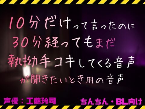 10分だけ言ったのに30分経ってもまだ執拗手コキしてくる音声が聞きたい時用の音声 [工藤玲司屋さん] | DLsiteがるまに