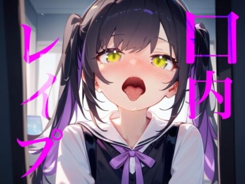 【口内レ○プ】バイノーラルマイクで耳舐めのつもりが口の中をぐちゃぐちゃにブチ○す！！ [【100均】つんぽこ製作委員会] | DLsite