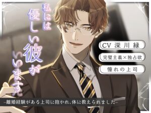 私には優しい彼がいます(した)-離婚経験がある上司に抱かれ、体に教えられました- [Sacrifice] | DLsiteがるまに