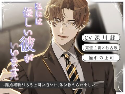 私には優しい彼がいます(した)-離婚経験がある上司に抱かれ、体に教えられました- [Sacrifice] | DLsiteがるまに