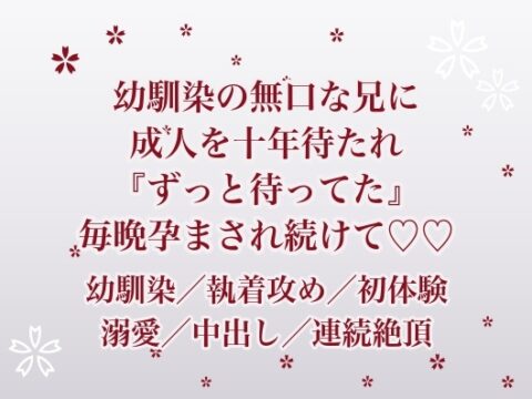 幼馴染の家に遊びに行くたび見ていた無口な兄に成人した瞬間連れ出されて『ずっと待ってた』と実家の離れで毎晩孕まされ続けている話 [ふわっ堂] | DLsiteがるまに