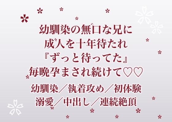 幼馴染の家に遊びに行くたび見ていた無口な兄に成人した瞬間連れ出されて『ずっと待ってた』と実家の離れで毎晩孕まされ続けている話 [ふわっ堂] | DLsiteがるまに 1