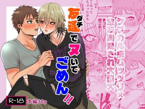 友達でヌいてごめん！！ [残飯処理班] | DLsiteがるまに