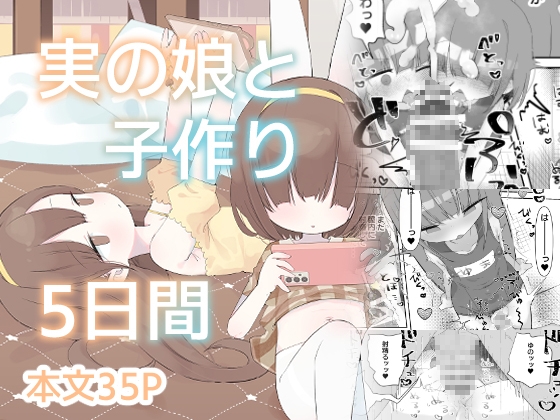 実の娘と子作り5日間 [求肥がうますぎる] | DLsite 1