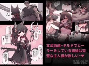 文武両道の治療師は完璧な主人が欲しい [Animarcat] | DLsite