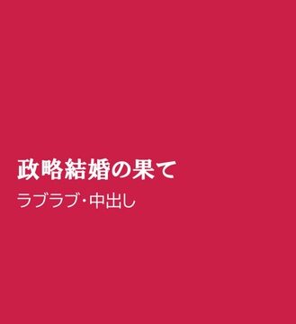 政略結婚の果て [ほりのや] | DLsiteがるまに