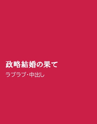 政略結婚の果て [ほりのや] | DLsiteがるまに 1