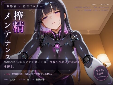【無感情×射精管理】喘がない低音アンドロイドNOIR-02の淡々寸止めメンテナンス [だーくねす] | DLsite