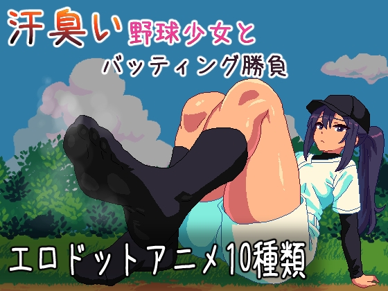 汗臭い野球少女とバッティング勝負 [ムーンサボテン騎士団] | DLsite 1